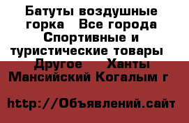 Батуты воздушные горка - Все города Спортивные и туристические товары » Другое   . Ханты-Мансийский,Когалым г.